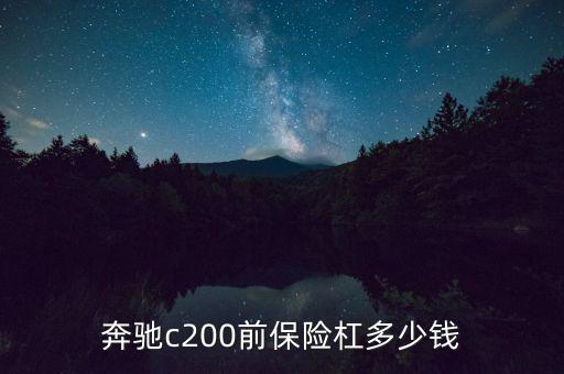 奔驰c200前保险杠多少钱
