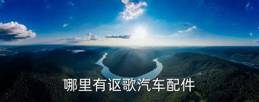 广州哪里有讴歌配件，广州本田汽配件厂分布在哪里