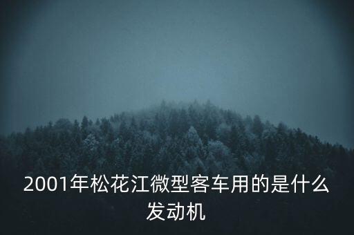 松花江百利发动机什么，哈飞百利是什么发动机哦