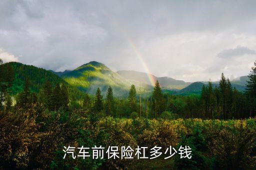 汽车前保险杠多少钱