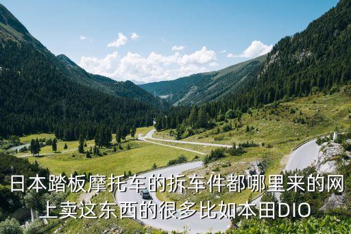 日本 拆车件 怎么卖，香港日本二手摩托拆车件市场