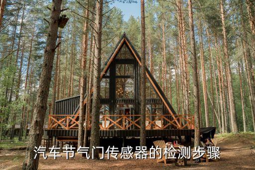 汽车节气门传感器的检测步骤