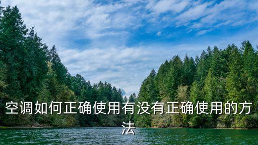 空调如何正确使用有没有正确使用的方法