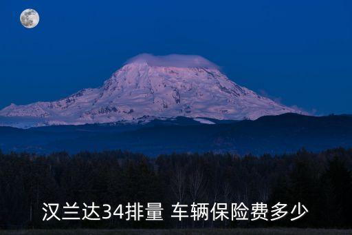 汉兰达34排量 车辆保险费多少