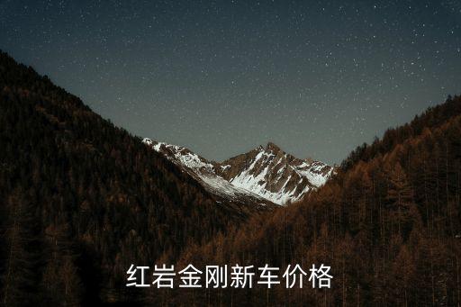 新红岩金刚车门要多少钱，红岩金刚自卸车的驾驶室的门总成是多少钱