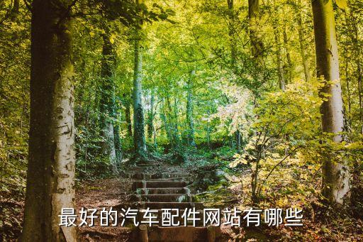 最好的汽车配件网站有哪些