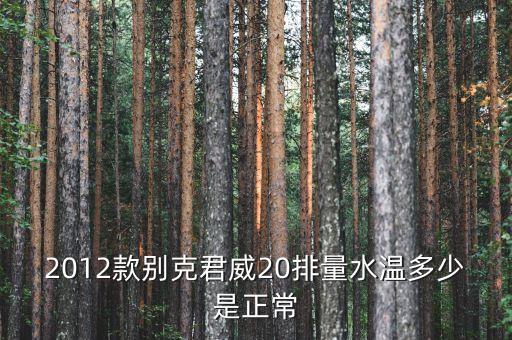 2012款别克君威20排量水温多少是正常