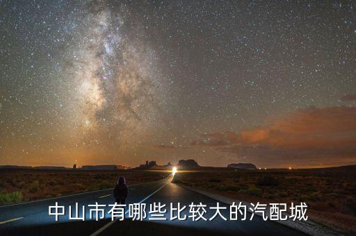 中山市有哪些比较大的汽配城