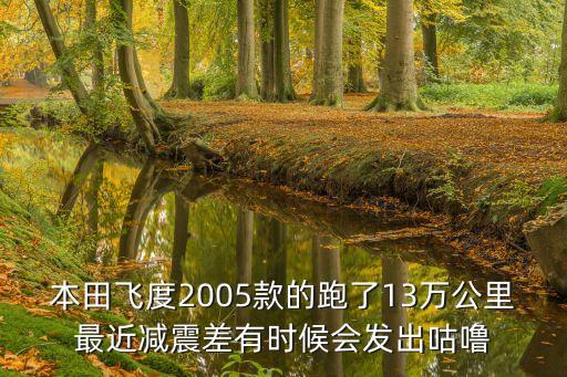 飞度两厢减震器上顶胶如何更换，本田飞度2005款的跑了13万公里最近减震差有时候会发出咕噜