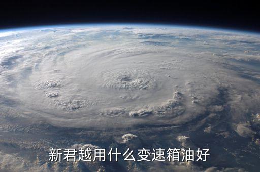 别克君越用什么变速箱油，新君越用什么变速箱油好