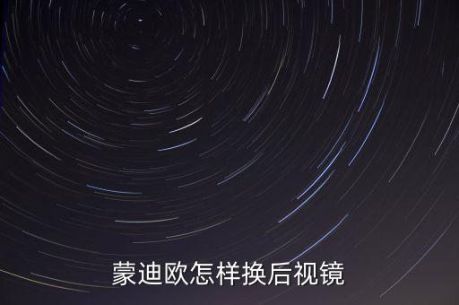 蒙迪欧怎样换后视镜