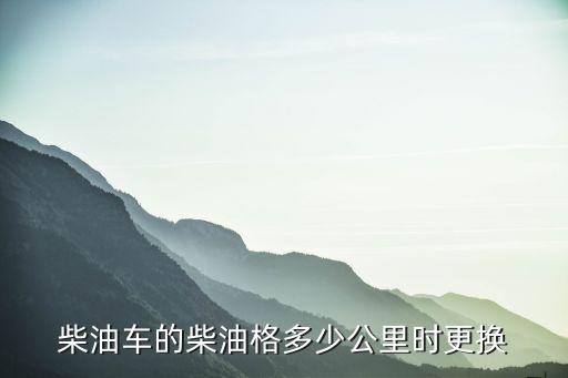 柴油车的柴油格多少公里时更换