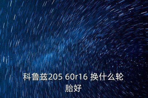 科鲁兹205 60r16 换什么轮胎好