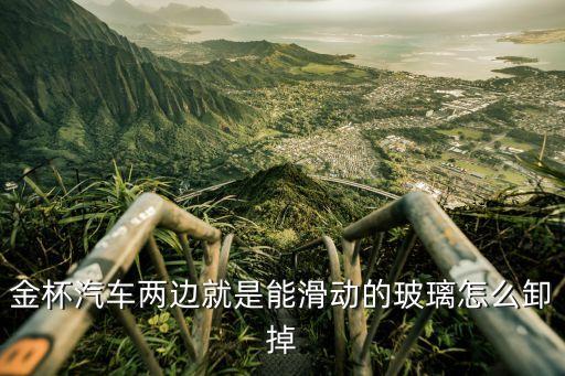 金杯汽车两边就是能滑动的玻璃怎么卸掉