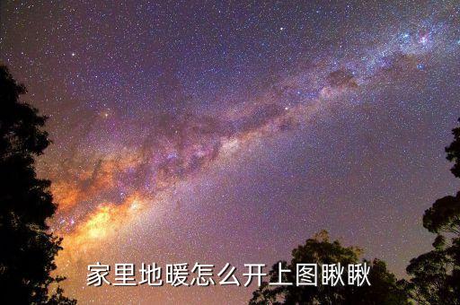家里地暖怎么开上图瞅瞅