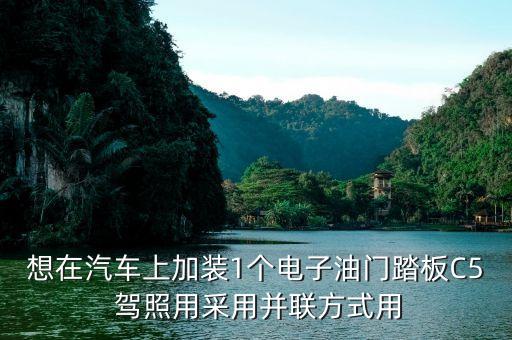 油门防滑板怎么装，桑塔纳2000油门踏板怎么装