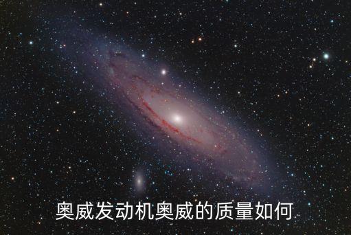 奥威发动机奥威的质量如何