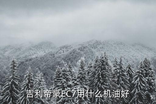 吉利帝豪EC7用什么机油好