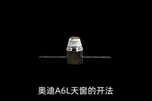 奥迪A6L天窗的开法
