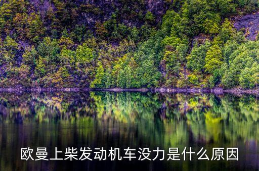 欧曼上柴发动机车没力是什么原因
