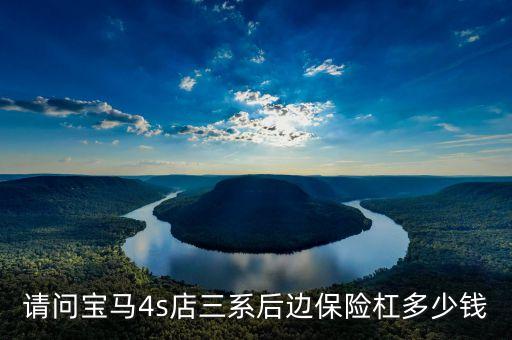 宝马3系后桥壳多少钱，宝马宝马3系  这个大概要多少钱