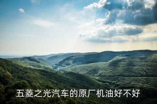 五菱之光汽车的原厂机油好不好