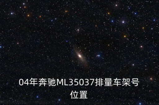 04年奔驰ML35037排量车架号位置