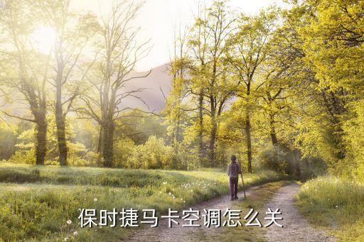 保时捷马卡空调怎么关
