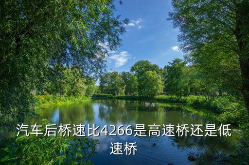 奔驰592速比的后桥多少齿，我的车是重汽十六档变速箱原来后桥的的速比是21齿比29齿现在该成