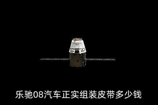 乐驰08汽车正实组装皮带多少钱
