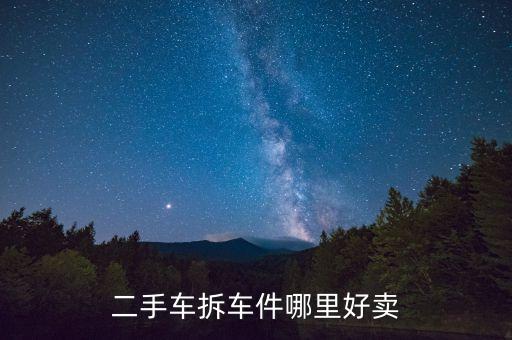 二手车拆车件哪里好卖
