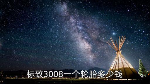标致3008一个轮胎多少钱