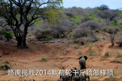 路虎揽胜2014款前轮千斤顶怎样顶