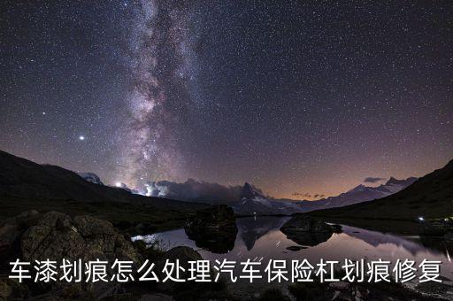 车漆划痕怎么处理汽车保险杠划痕修复