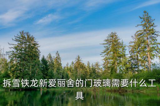 拆雪铁龙新爱丽舍的门玻璃需要什么工具