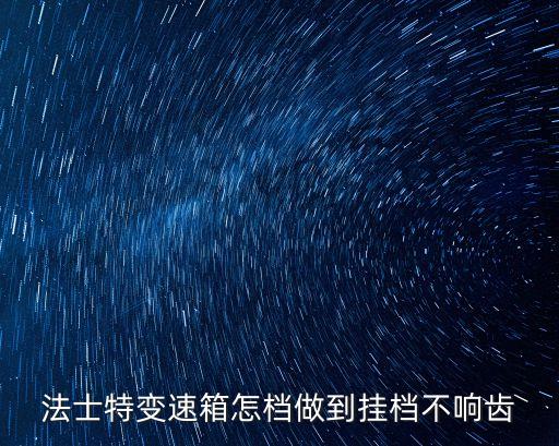 法士特变速箱怎档做到挂档不响齿