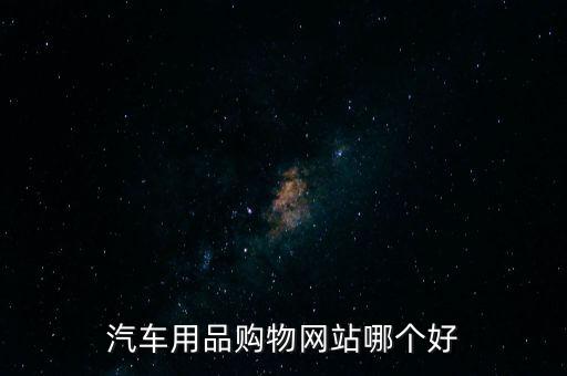 汽车用品购物网站哪个好