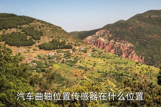 汽车曲轴位置传感器在什么位置