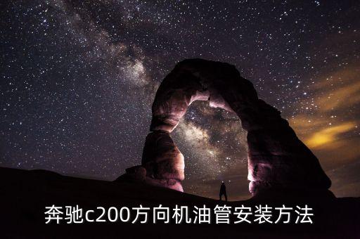 奔驰c200方向柱万向怎么装，奔驰c200方向柱怎么拆下来