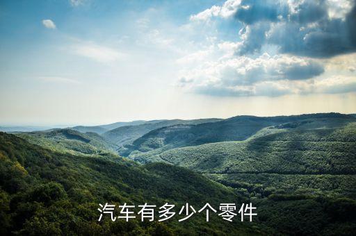 汽车有多少个零件