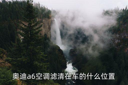 奥迪a6空调滤清在车的什么位置