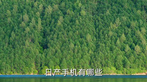 日产手机有哪些