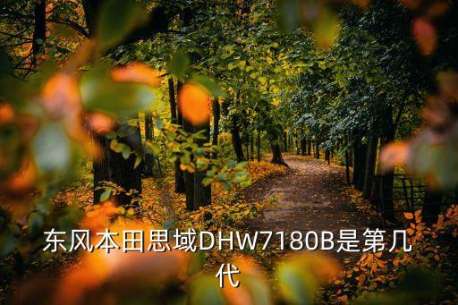 东风本田思域DHW7180B是第几代