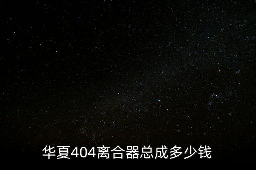 华夏404离合器总成多少钱