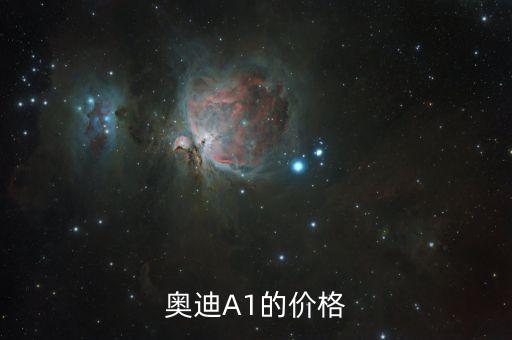 奥迪A1的价格