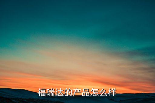 福瑞达的产品怎么样