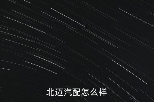 北迈汽配怎么样
