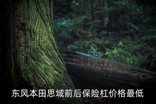 东风本田思域前后保险杠价格最低