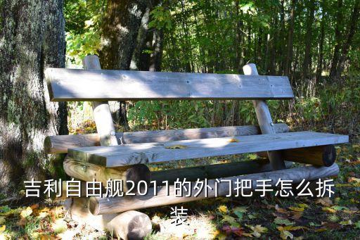 吉利自由舰2011的外门把手怎么拆装