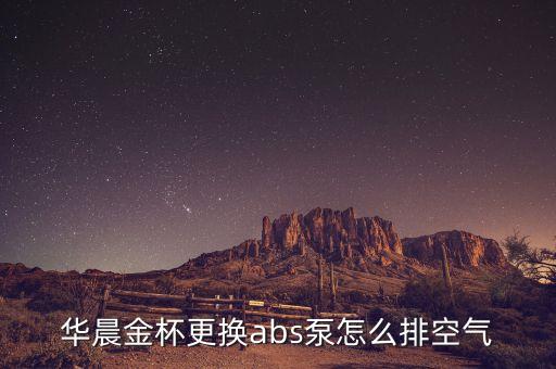 华晨金杯更换abs泵怎么排空气